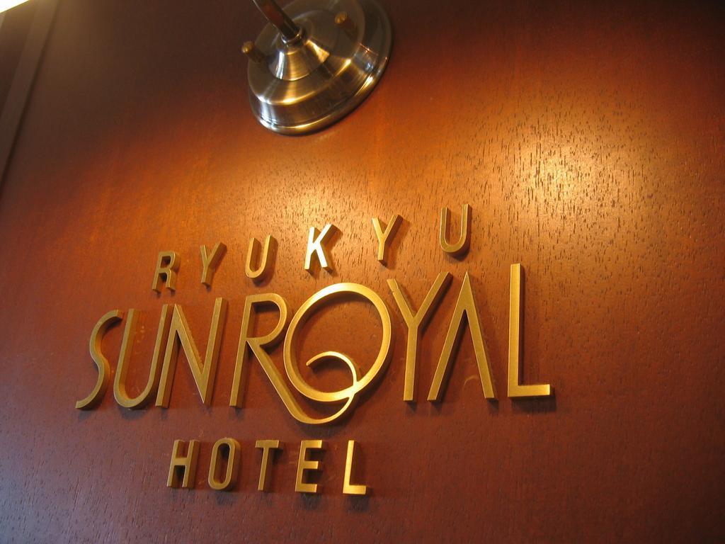 Ryukyu Sun Royal Hotel Νάχα Εξωτερικό φωτογραφία